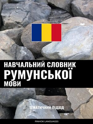cover image of Навчальний словник румунської мови